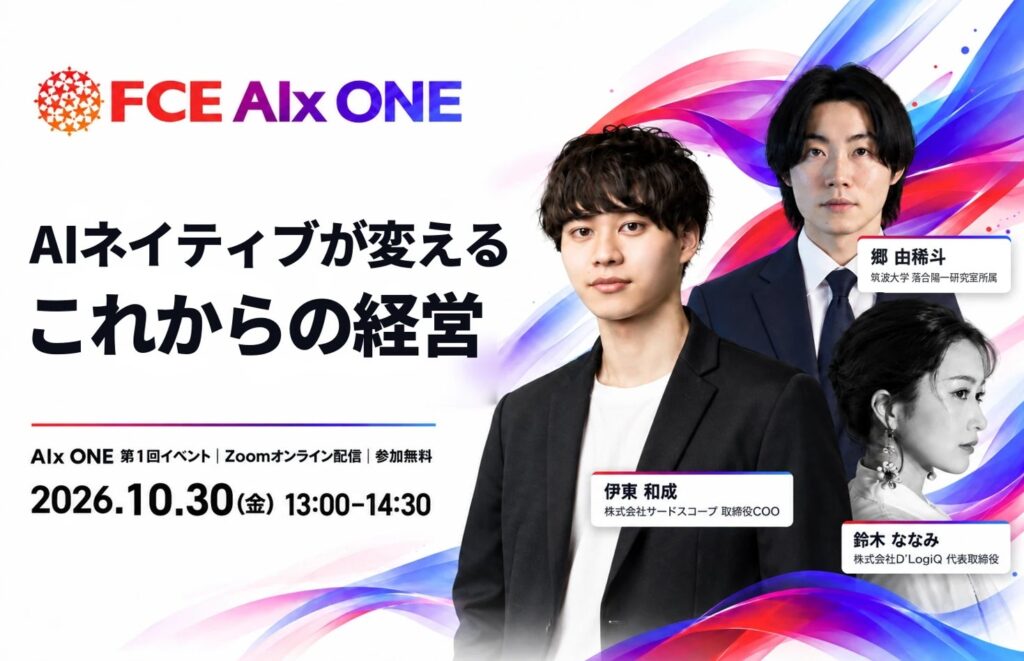 【10/30(金) オンラインイベント開催】 AIネイティブが変えるこれからの経営（ＦＣＥ）