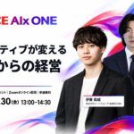 【10/30(金) オンラインイベント開催】 AIネイティブが変えるこれからの経営（ＦＣＥ）