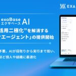 エクサベース AI、社内の”AI活用二極化”を解消する新機能「バディエージェント」の提供開始