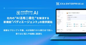 エクサベース AI、社内の”AI活用二極化”を解消する新機能「バディエージェント」の提供開始