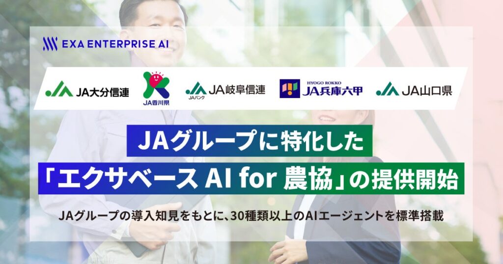 JAグループに特化した「エクサベース AI for 農協」の提供開始