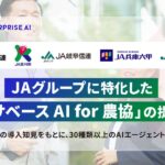 JAグループに特化した「エクサベース AI for 農協」の提供開始