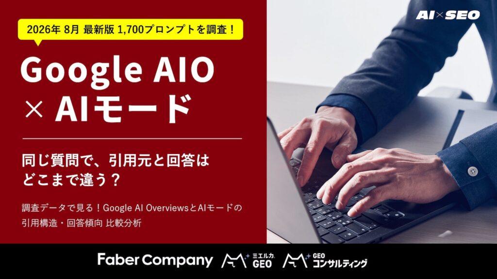 Google AIOとAIモード、同じ質問でも引用されるページは7〜8割が違う…1,700プロンプトを比較調査した【Google AIO×AIモード 引用構造・回答傾向 比較分析】無料公開