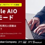 Google AIOとAIモード、同じ質問でも引用されるページは7〜8割が違う…1,700プロンプトを比較調査した【Google AIO×AIモード 引用構造・回答傾向 比較分析】無料公開