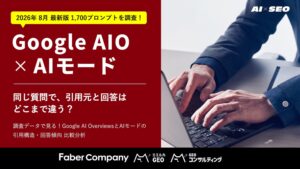 Google AIOとAIモード、同じ質問でも引用されるページは7〜8割が違う…1,700プロンプトを比較調査した【Google AIO×AIモード 引用構造・回答傾向 比較分析】無料公開