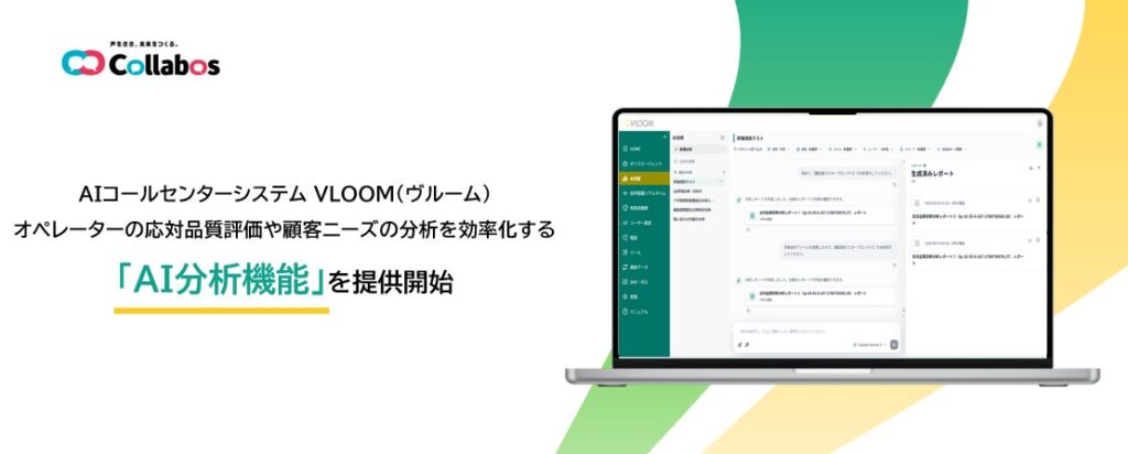 AIコールセンターシステム「VLOOM」に新機能を追加　応対品質の評価や顧客ニーズの分析を効率化する「AI分析機能」を提供