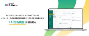 AIコールセンターシステム「VLOOM」に新機能を追加　応対品質の評価や顧客ニーズの分析を効率化する「AI分析機能」を提供