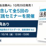 GVA TECH、法務AIの実践書『事例ではじめる法務AI』を10月29日に発刊！出版を記念して全5回の法務AI実践セミナーを開催