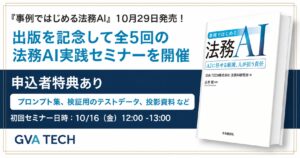 GVA TECH、法務AIの実践書『事例ではじめる法務AI』を10月29日に発刊！出版を記念して全5回の法務AI実践セミナーを開催