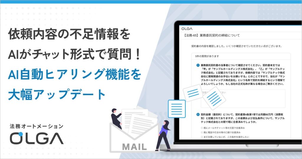 依頼内容の不足情報をAIがチャット形式で質問！法務オートメーション「OLGA」の「AI自動ヒアリング機能」を大幅アップデート