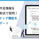 依頼内容の不足情報をAIがチャット形式で質問！法務オートメーション「OLGA」の「AI自動ヒアリング機能」を大幅アップデート