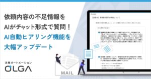 依頼内容の不足情報をAIがチャット形式で質問！法務オートメーション「OLGA」の「AI自動ヒアリング機能」を大幅アップデート