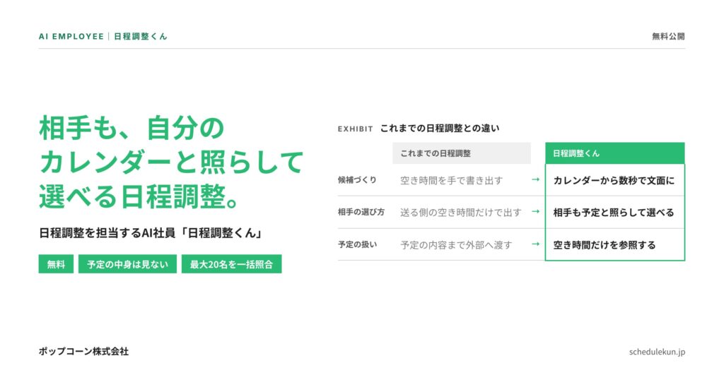 ポップコーン株式会社、日程調整を担当するAI社員「日程調整くん」を無料公開