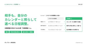 ポップコーン株式会社、日程調整を担当するAI社員「日程調整くん」を無料公開