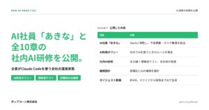 ポップコーン株式会社、Slackに常駐するAI社員「あきな」の運用実態と社内AI研修を公開　「全員がClaude Codeを使う会社」の仕組み