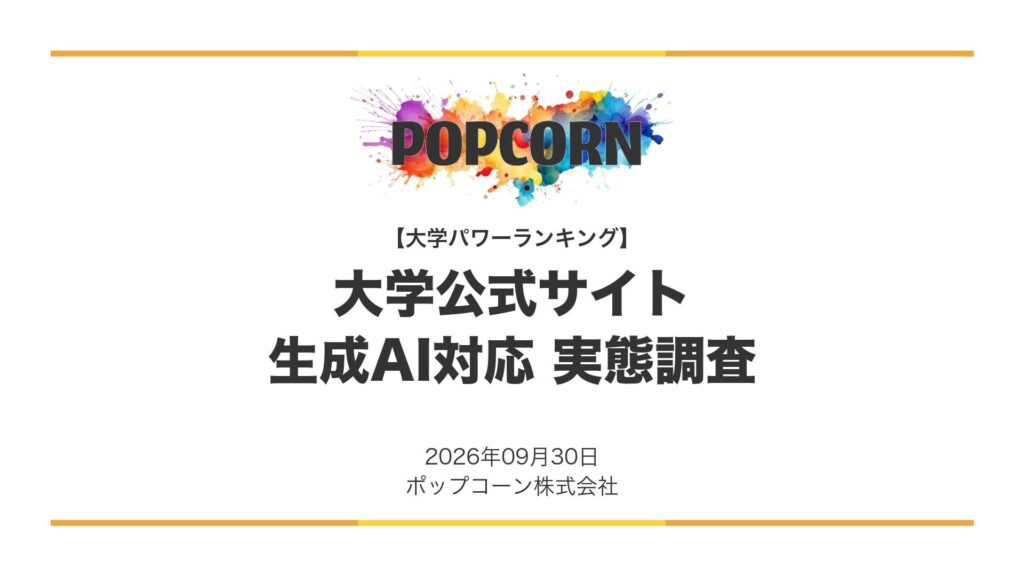 『大学パワーランキング』が「大学サイトの生成AI対応調査」を発表　全国の国公私立大学800校の公式サイトを実測した2026年調査レポート