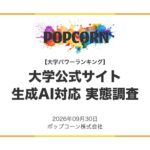 『大学パワーランキング』が「大学サイトの生成AI対応調査」を発表　全国の国公私立大学800校の公式サイトを実測した2026年調査レポート