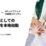 WEEL、日本HP主導の「HP ハイブリッドAI推進コミッティ」の幹事企業としての取り組みを本格始動