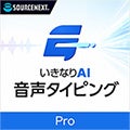 話した内容を、AIが整える「いきなりAI 音声タイピング Pro」10月7日（水）新発売