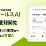 LayerX、営業組織向けAIサービス「バクラク セールスAI」の事前登録を開始