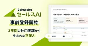 LayerX、営業組織向けAIサービス「バクラク セールスAI」の事前登録を開始