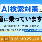AI検索対策は軌道に乗っていますか？ 〜「AIには選ばれた」で終わらせない。集客に繋げきるための“AIO×MEO戦略” 〜｜セミナー開催