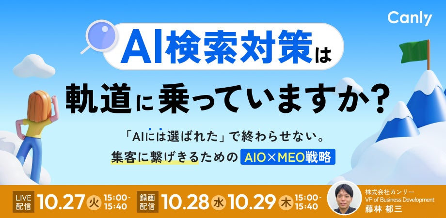 AI検索対策は軌道に乗っていますか？ 〜「AIには選ばれた」で終わらせない。集客に繋げきるための“AIO×MEO戦略” 〜｜セミナー開催