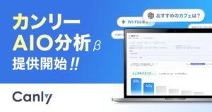 カンリー、ChatGPT・GeminiなどAI検索での「店舗の見え方」を可視化。AI時代の集客を後押しする「カンリーAIO分析」を提供開始