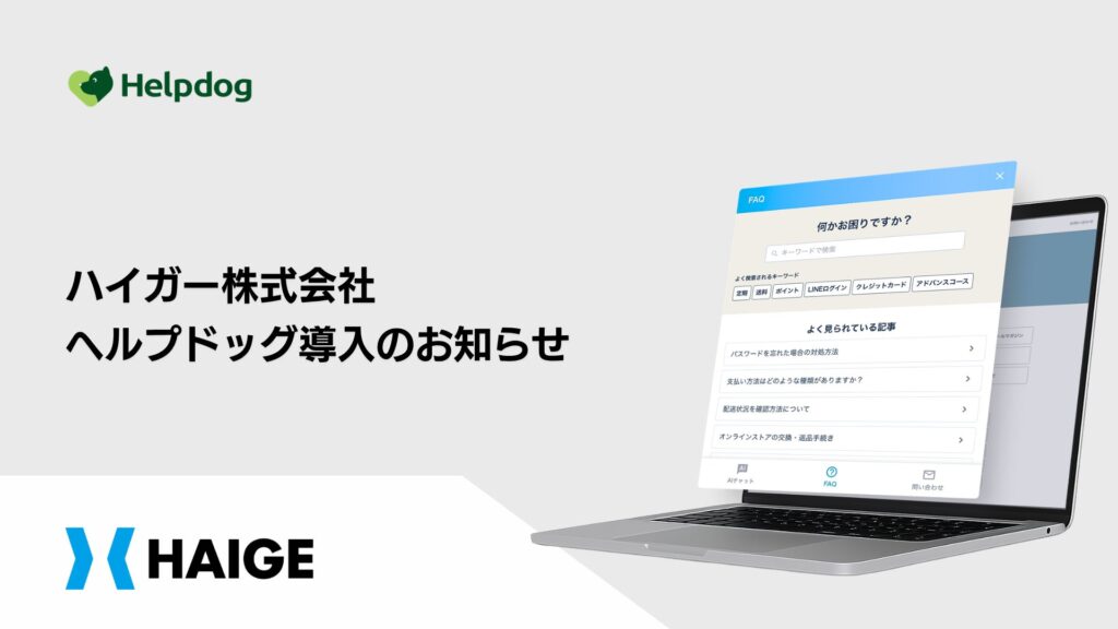 ハイガー株式会社が、AIカスタマーサポートシステム「ヘルプドッグ」を導入