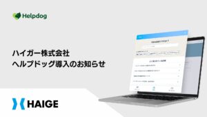 ハイガー株式会社が、AIカスタマーサポートシステム「ヘルプドッグ」を導入