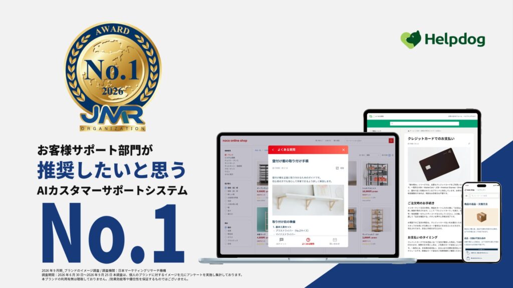 AIカスタマーサポートシステム「ヘルプドッグ」、日本マーケティングリサーチ機構の調査で3部門No.1を獲得