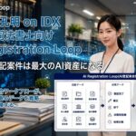 過去の登記案件は最大のAI資産になる司法書士向け「AI Registration Loop on IDX」新機能搭載 ～登記突合ワークフローが、事務所に眠るデータを戦略資産へ変換する～