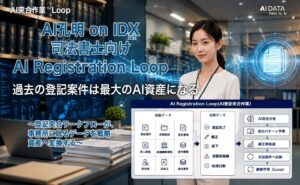 過去の登記案件は最大のAI資産になる司法書士向け「AI Registration Loop on IDX」新機能搭載 ～登記突合ワークフローが、事務所に眠るデータを戦略資産へ変換する～