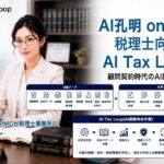 顧問契約時代のAI経営参謀、AI孔明 on IDXの税理士向け「AI Tax Loop on IDX」によるAI Executive PMOが税理士事務所の生産性を最大化