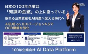 日本の100年企業は「知識の金鉱」の上に座っている。眠れる企業資産をAI資産へ変える時代へ。AI孔明 on IDXバージョン4.5でOCR機能を強化