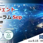 日本の次世代・全空間通信知能インフラ戦略AIデータ社、「AIエージェント×AXフォーラム ～情報通信～」開催レポート