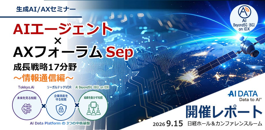 日本の次世代・全空間通信知能インフラ戦略AIデータ社、「AIエージェント×AXフォーラム ～情報通信～」開催レポート