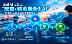 AIデータ社、生成AIの次は“配車・積載最適化AI”— AI孔明 on IDXが変える物流の未来 ～物流の“収益構造課題”を解決する配車・積載最適化AIモデルをリリース～
