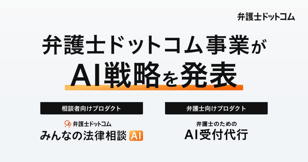 弁護士ドットコム、弁護士ドットコム事業における「AI戦略」を発表
