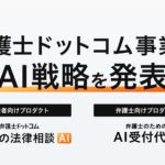 弁護士ドットコム、弁護士ドットコム事業における「AI戦略」を発表