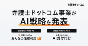弁護士ドットコム、弁護士ドットコム事業における「AI戦略」を発表
