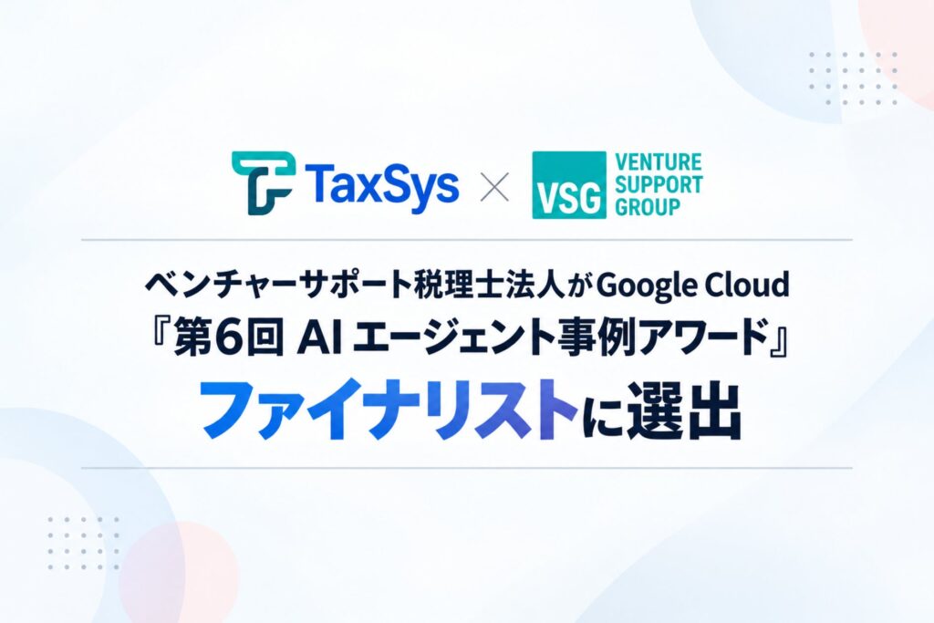 ベンチャーサポート税理士法人がGoogle Cloud「第6回 AI エージェント事例アワード」ファイナリストに選出