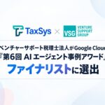 ベンチャーサポート税理士法人がGoogle Cloud「第6回 AI エージェント事例アワード」ファイナリストに選出