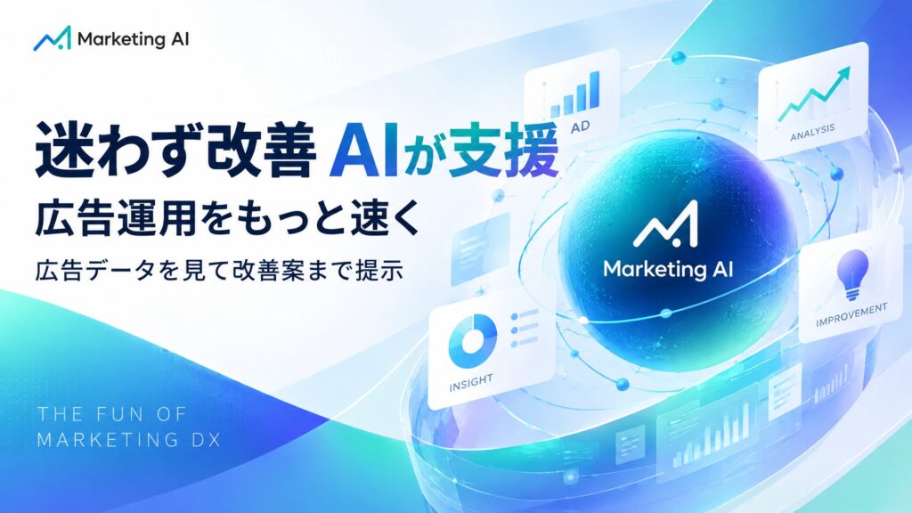 広告担当に、AIをひとり。広告運用の「見張る・分析・提案・実行・報告」をAIが担い、担当者は承認するだけ。マーケティングAIツール「Marketing AI」提供開始