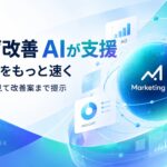 広告担当に、AIをひとり。広告運用の「見張る・分析・提案・実行・報告」をAIが担い、担当者は承認するだけ。マーケティングAIツール「Marketing AI」提供開始
