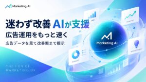 広告担当に、AIをひとり。広告運用の「見張る・分析・提案・実行・報告」をAIが担い、担当者は承認するだけ。マーケティングAIツール「Marketing AI」提供開始