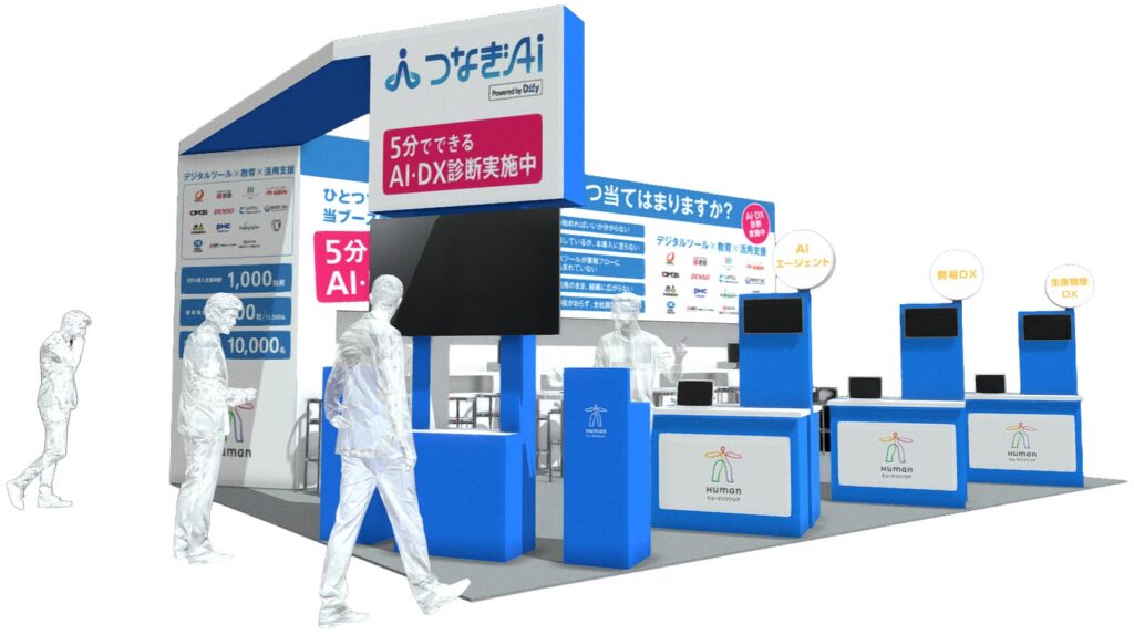 ～AI活用の課題を5分で可視化、「AI・DX診断」を実施～　Japan DX & AX Week 秋に出展、AIエージェント「つなぎAI」の実機デモで、業務活用を体験