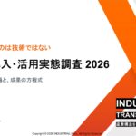 【AI/DX調査レポート2026】AIの全社活用が+7.7pt急伸・活用企業は約6割に到達も、中小の6割は未着手と二極化 。成果を分けるのは技術ではなく「経営関与・推進体制・人材・活用の厚み」