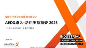 【AI/DX調査レポート2026】AIの全社活用が+7.7pt急伸・活用企業は約6割に到達も、中小の6割は未着手と二極化 。成果を分けるのは技術ではなく「経営関与・推進体制・人材・活用の厚み」