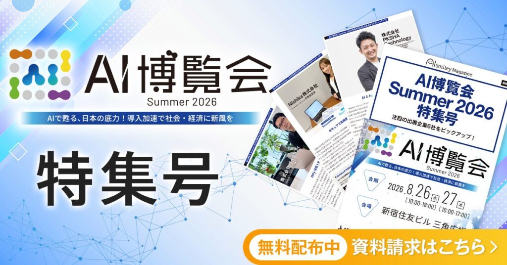 アイスマイリー、WEB雑誌「AI博覧会 Summer 2026 特集号」 注目の出展企業6社をピックアップ！